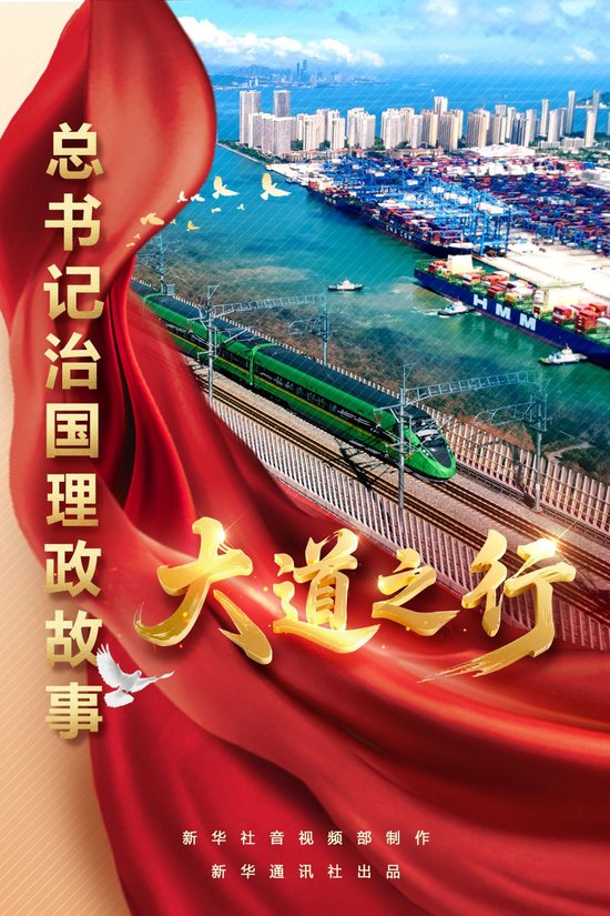 总书记治国理政故事|大道之行