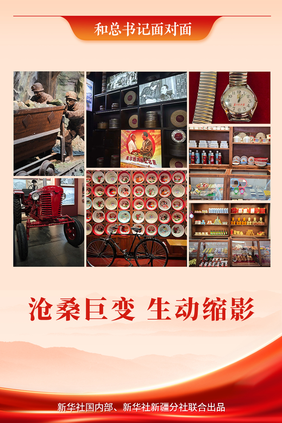 和总书记面对面|沧桑巨变 生动缩影