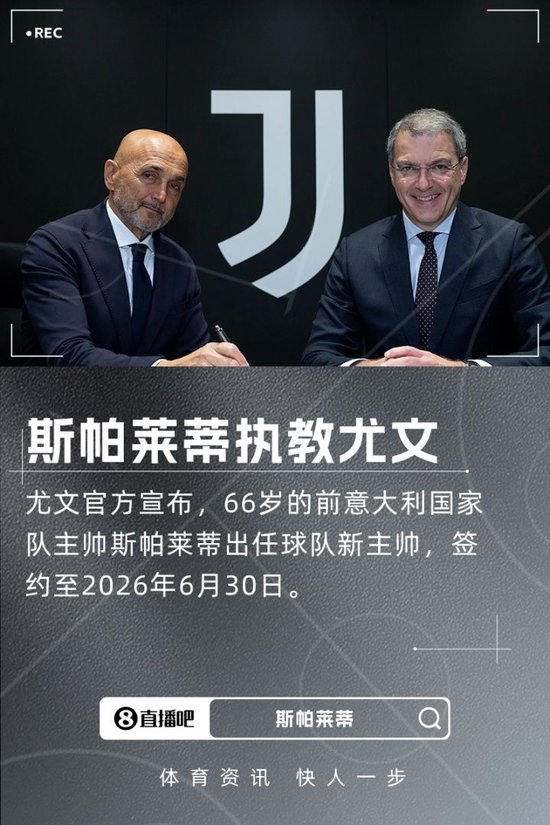 接替图多尔!官方:66岁斯帕莱蒂出任尤文新主帅,签至2026年6月