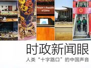 巴新APEC会议举行 习近平再提“十字路口”