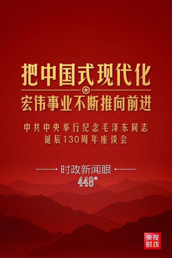 时政新闻眼丨如何把毛泽东同志开创的事业继续推向前进，习近平提出这些明确要求