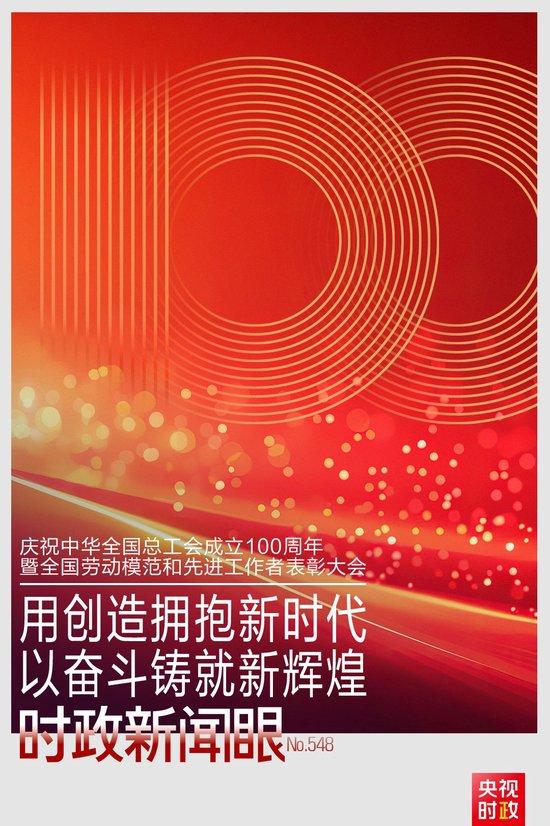 时政新闻眼丨工运事业和工会工作如何谱写时代新篇?习近平指引方向