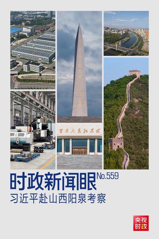 时政新闻眼丨习近平考察山西,为何来到这座太行山城?