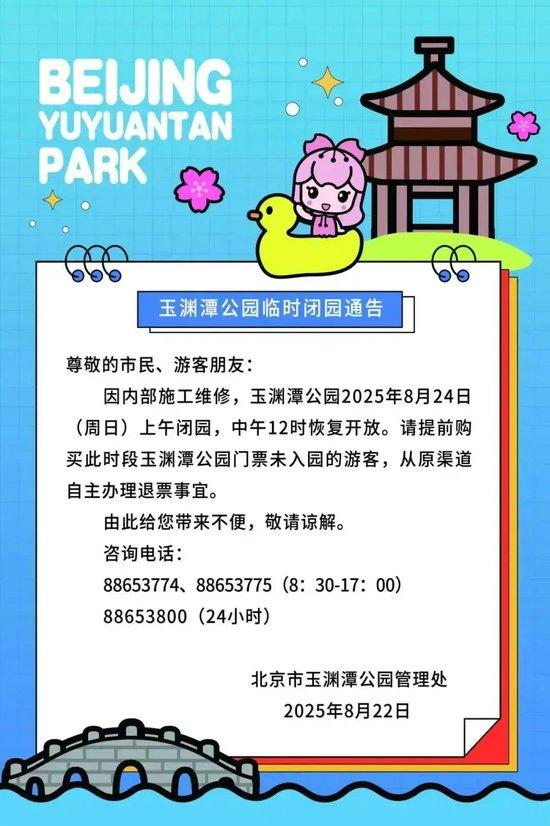 本周末，北京部分市属公园开放时间调整