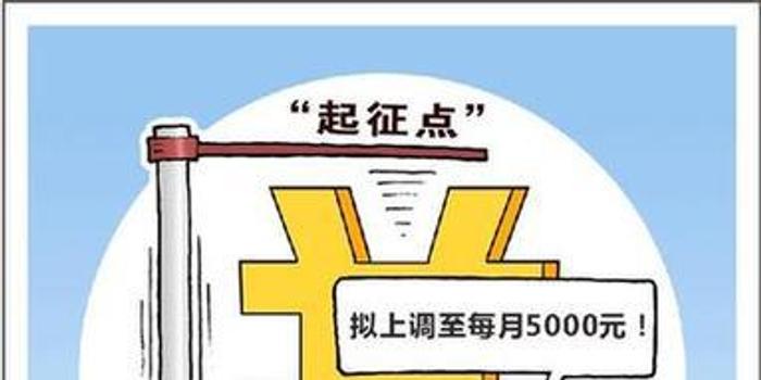 聚焦修改个税法决定草案:百姓收入影响几何?