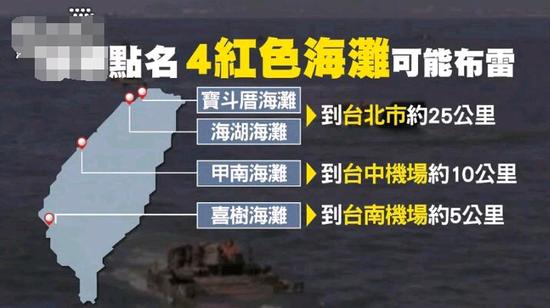 台湾何时变成“地雷岛”？“台陆军参谋长”：当解放军登陆舰队出发时