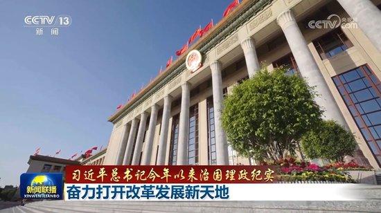 【习近平总书记今年以来治国理政纪实】奋力打开改革发展新天地