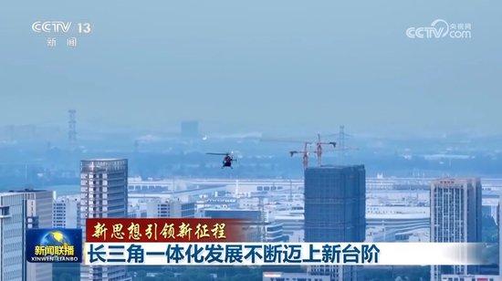 【新思想引领新征程】长三角一体化发展不断迈上新台阶