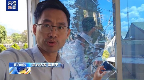 现场直击丨委空军基地遭美袭击后 导弹碎片四散