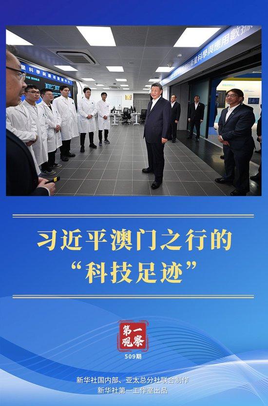 第一观察|习近平澳门之行的“科技足迹”