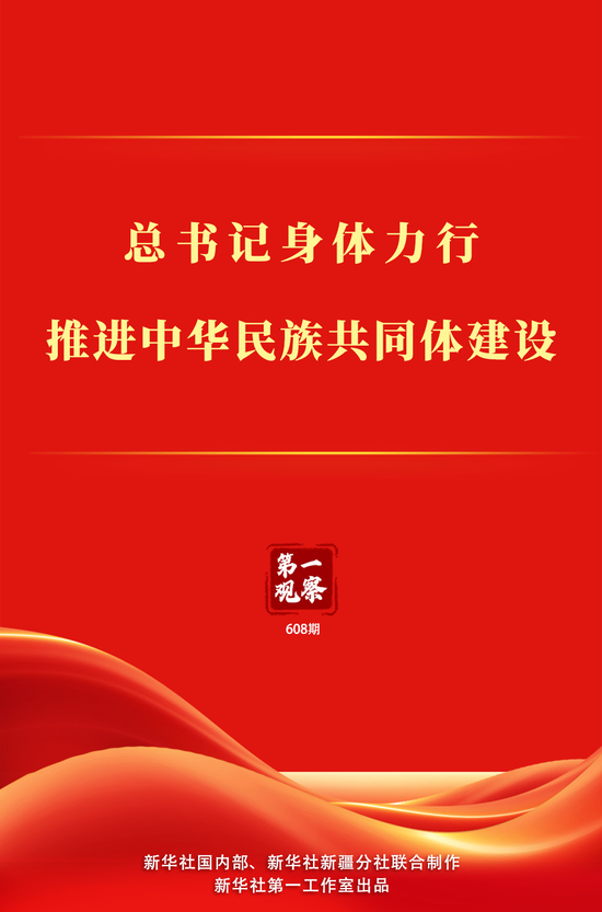 第一观察|总书记身体力行推进中华民族共同体建设