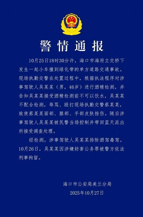 海口警方通报男子殴打交警:刑拘