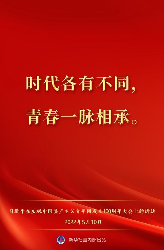 金句来了！习近平在庆祝中国共产主义青年团成立100周年大会上的讲话