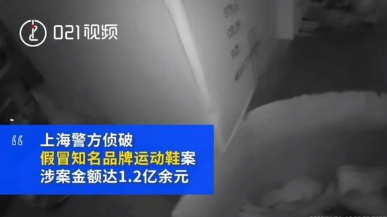 上海警方侦破假冒知名品牌运动鞋案,涉案金额达1.2亿余元