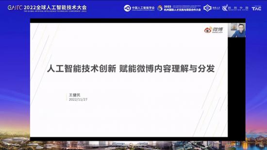 GAITC2022智媒专题论坛｜王健民：人工智能技术创新，赋能微博内容理解与分发