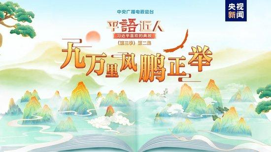 《平“语”近人——习近平喜欢的典故》（第三季）2月18日晚播出第二集：九万里风鹏正举