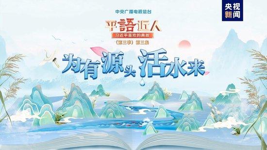 《平“语”近人——习近平喜欢的典故》（第三季）2月19日晚播出第三集：为有源头活水来