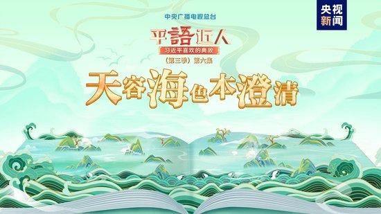 《平“语”近人——习近平喜欢的典故》（第三季）2月22日晚播出第六集：天容海色本澄清