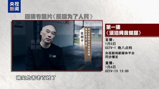 惩治“蝇贪蚁腐” 专题片《反腐为了人民》第一集今晚播出