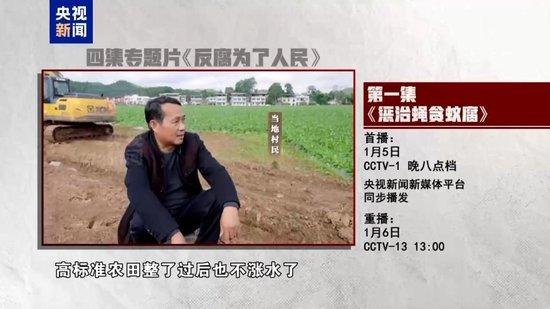 惩治“蝇贪蚁腐” 专题片《反腐为了人民》第一集今晚播出