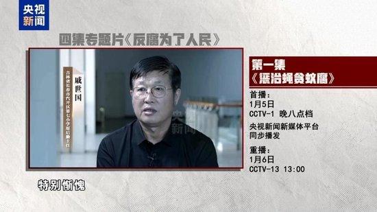 惩治“蝇贪蚁腐” 专题片《反腐为了人民》第一集今晚播出
