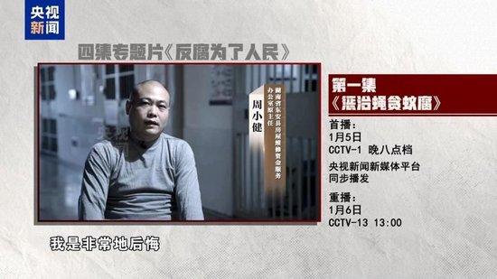 惩治“蝇贪蚁腐” 专题片《反腐为了人民》第一集今晚播出