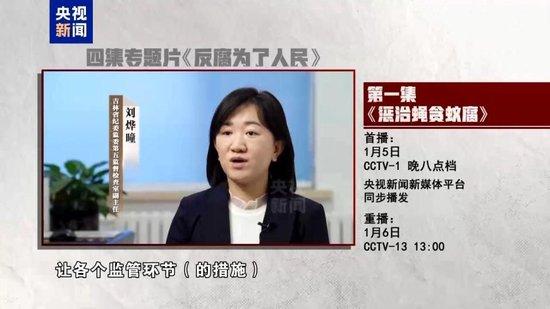 惩治“蝇贪蚁腐” 专题片《反腐为了人民》第一集今晚播出
