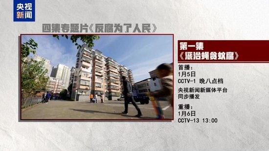 惩治“蝇贪蚁腐” 专题片《反腐为了人民》第一集今晚播出