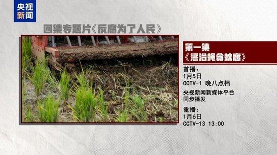 惩治“蝇贪蚁腐” 专题片《反腐为了人民》第一集今晚播出