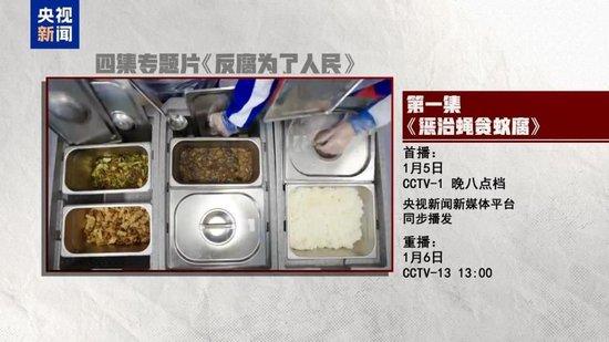 惩治“蝇贪蚁腐” 专题片《反腐为了人民》第一集今晚播出