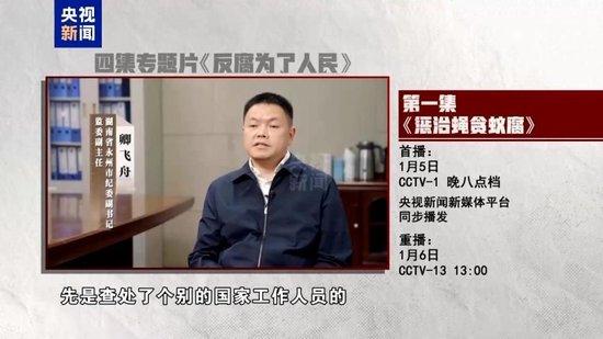 惩治“蝇贪蚁腐” 专题片《反腐为了人民》第一集今晚播出