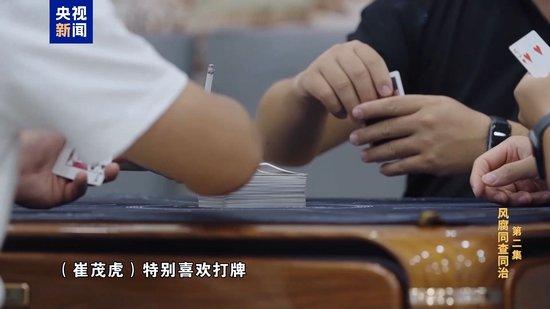 崔茂虎奢靡享乐!牌瘾大到毫不避讳 沉醉于和商人老板推杯换盏