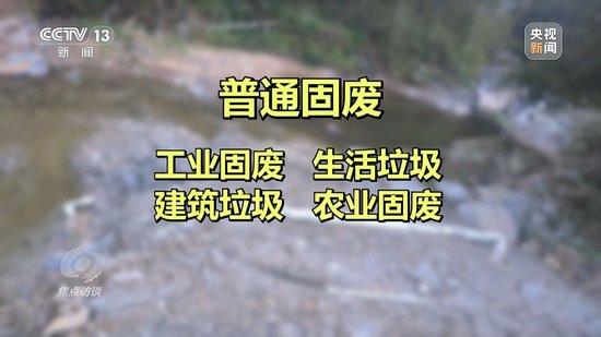 跨省非法倾倒“固废”竟成生意!总台曝光背后黑色利益链