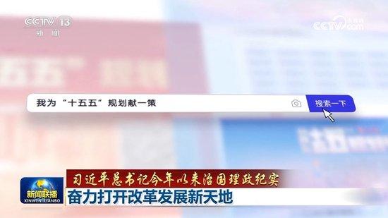 【习近平总书记今年以来治国理政纪实】奋力打开改革发展新天地