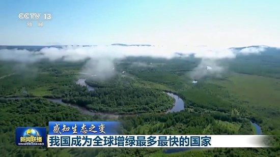 感知生态之变丨我国成为全球增绿最多最快的国家