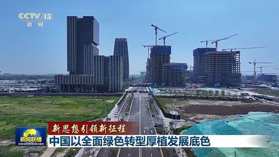 新思想引领新征程丨中国以全面绿色转型厚植发展底色