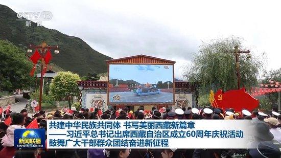共建中华民族共同体 书写美丽西藏新篇章——习近平总书记出席西藏自治区成立60周年庆祝活动鼓舞广大干部群众团结奋进新征程