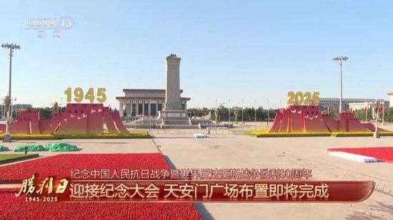 细节拉满!天安门广场布置已基本就绪 带你看现场