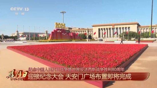 细节拉满!天安门广场布置已基本就绪 带你看现场