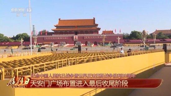 细节拉满!天安门广场布置已基本就绪 带你看现场