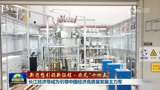 【新思想引领新征程·非凡“十四五”】长江经济带成为引领中国经济高质量发展主力军