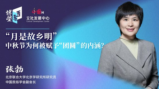 “月是故乡明”中秋节为何被赋予“团圆”的内涵？