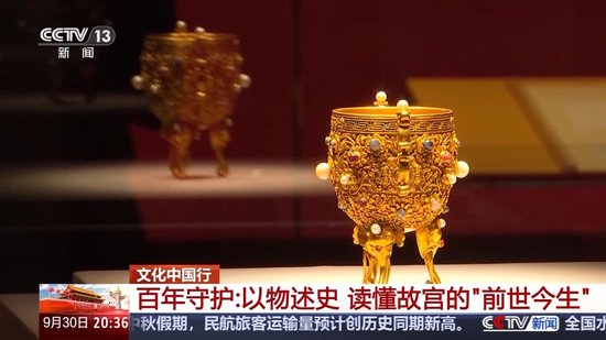 文化中国行丨以物述史 读懂故宫的“前世今生”