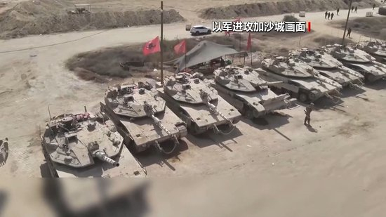 加沙停火协议初步达成 第二阶段能否顺利展开?专家分析