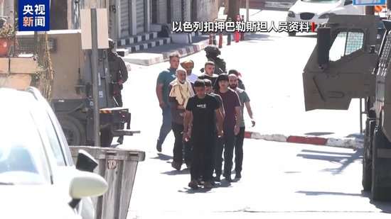 总台记者观察丨停火协议生效在即 巴以将在72小时内交换在押人员