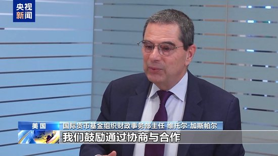 总台专访丨国际货币基金组织对全球公共债务发出警告