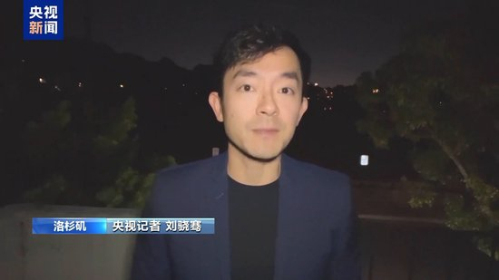 央视记者观察丨美国洛杉矶县进入紧急状态意味着什么?