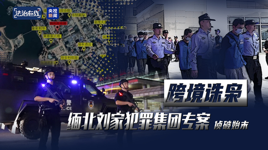 电诈园区发展最快、非法获利最多!缅北“果敢首富”刘家集团犯罪始末曝光