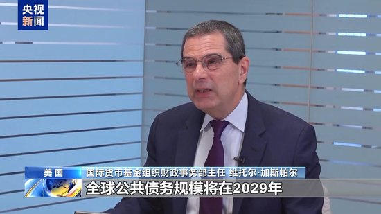 总台专访丨国际货币基金组织对全球公共债务发出警告