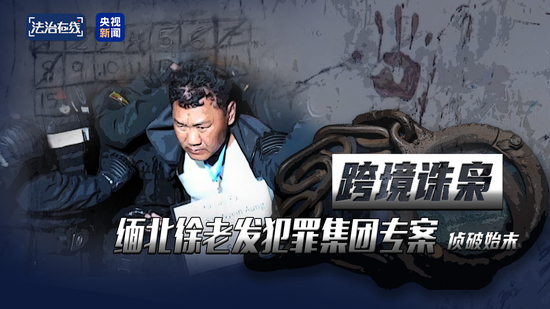 犯罪集团迅速“崛起” 手段残忍!缅北果敢“新兴势力”徐老发案细节曝光